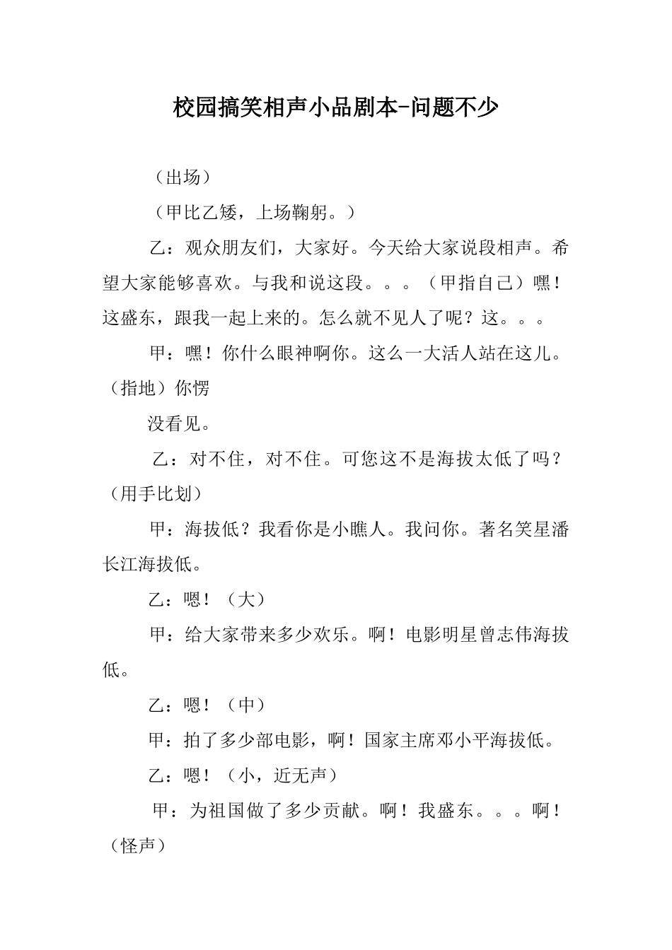 校园搞笑相声小品剧本-问题不少.docx_第1页
