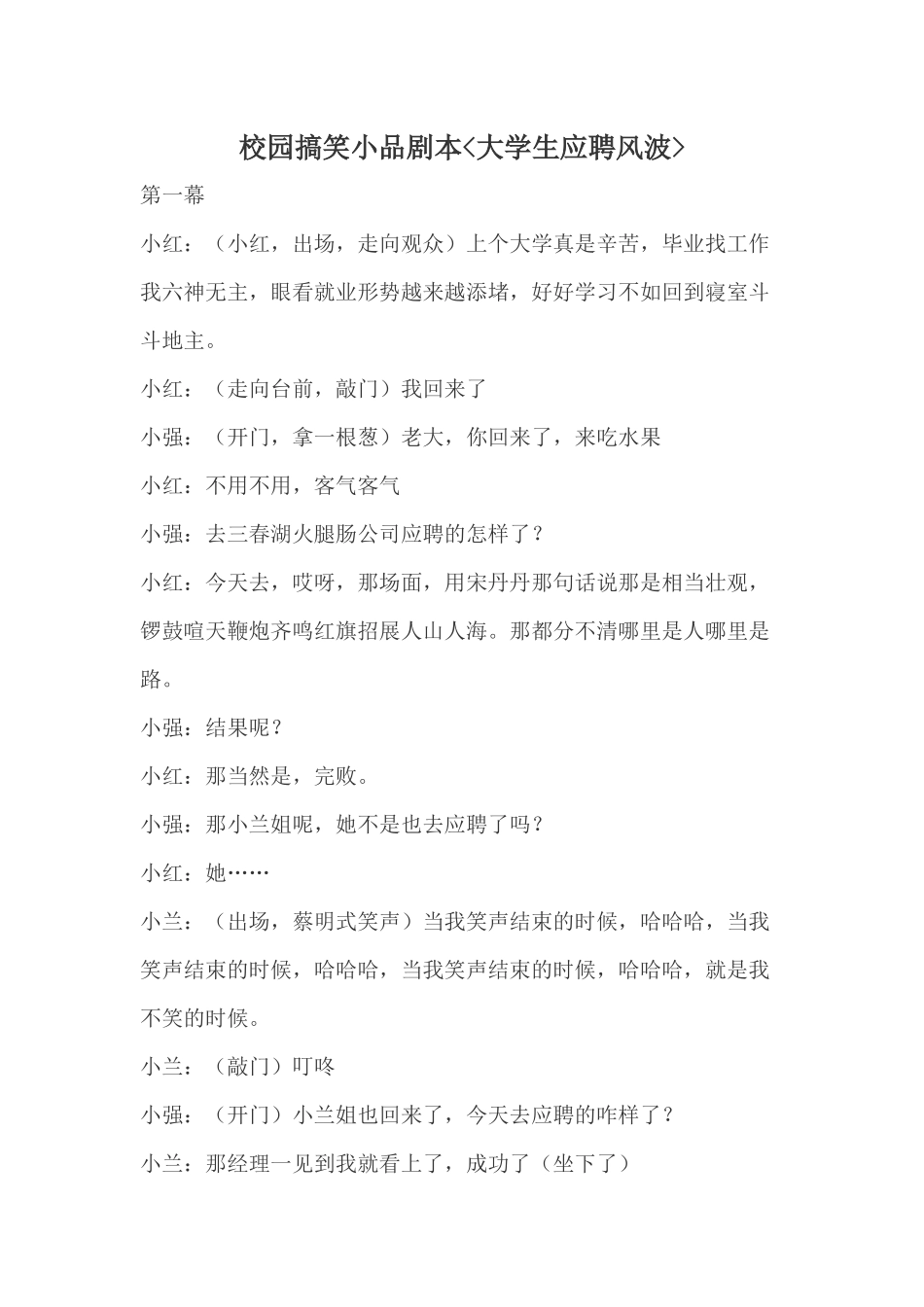 校园搞笑小品剧本.docx_第1页