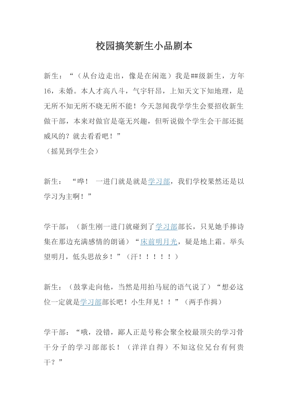 校园搞笑新生小品剧本.docx_第1页