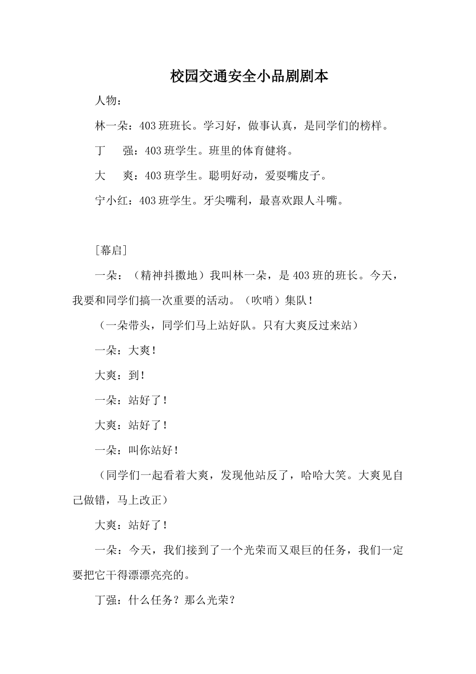 校园交通安全小品.docx_第1页