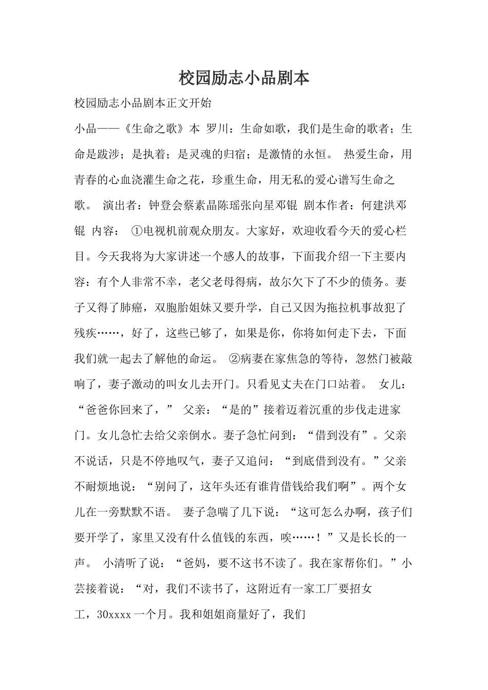 校园励志小品生命之歌剧本.docx_第1页