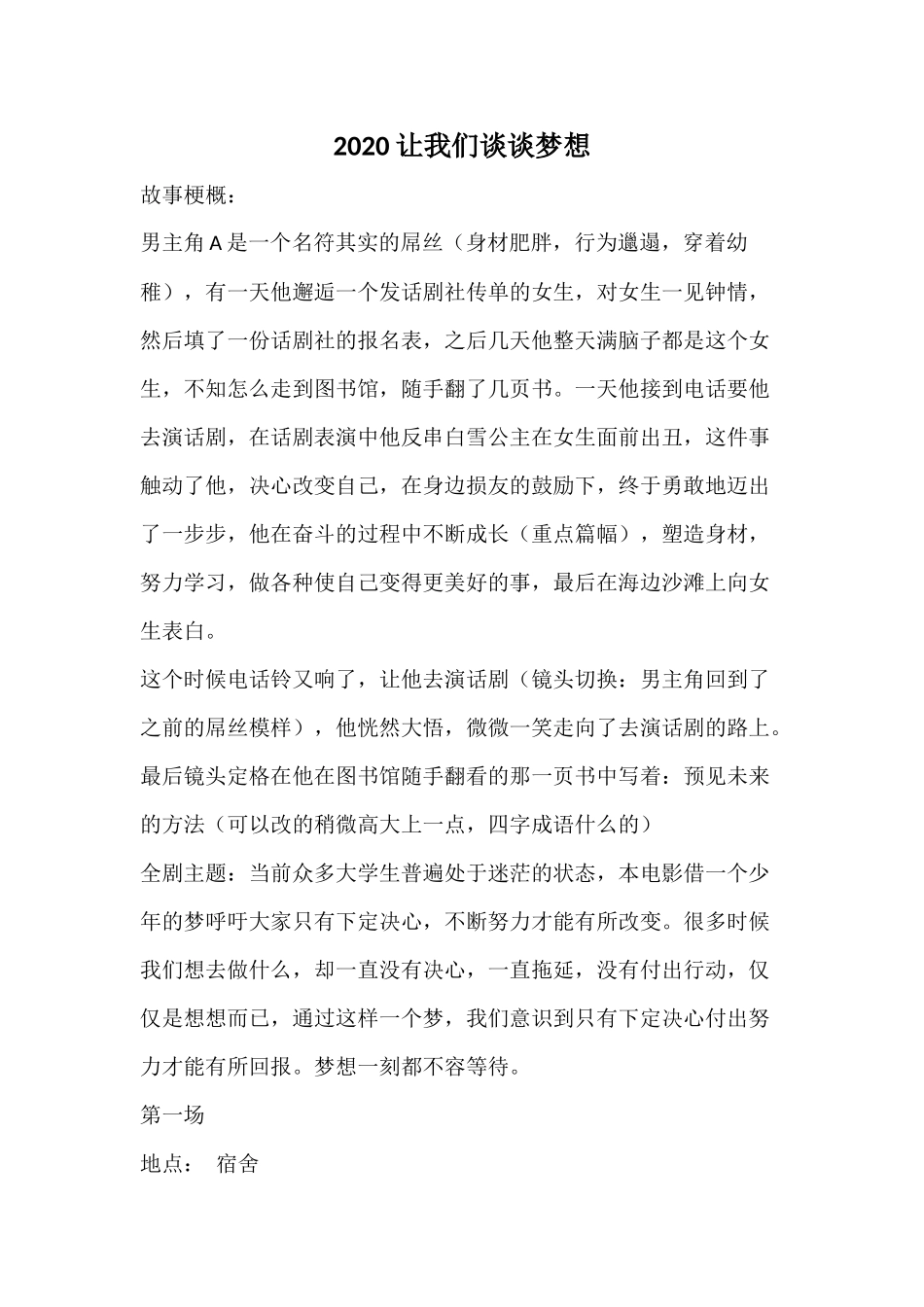 校园青春梦想微电影剧本.docx_第1页