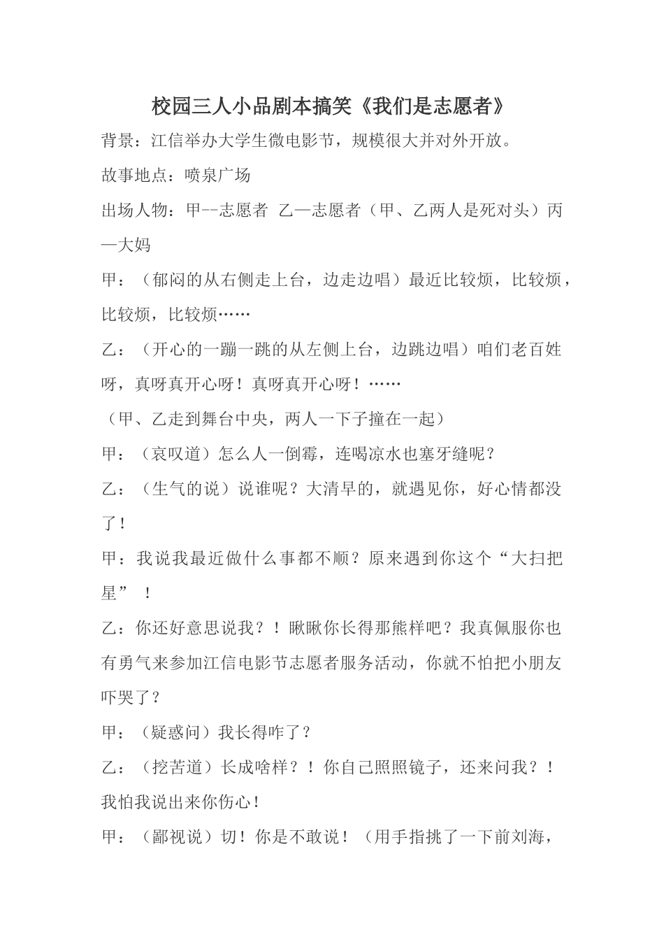 校园三人小品《我们是志愿者》剧本搞笑.docx_第1页