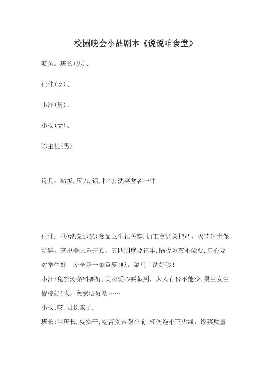 校园晚会小品剧本《说说咱食堂》.docx_第1页