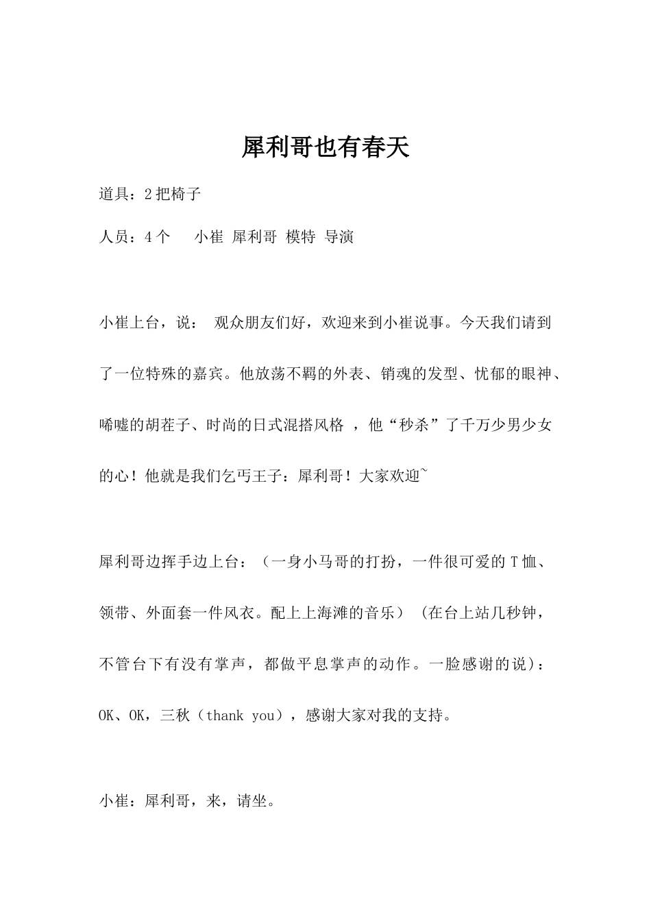 校园晚会小品剧本《犀利哥也有春天》.docx_第1页