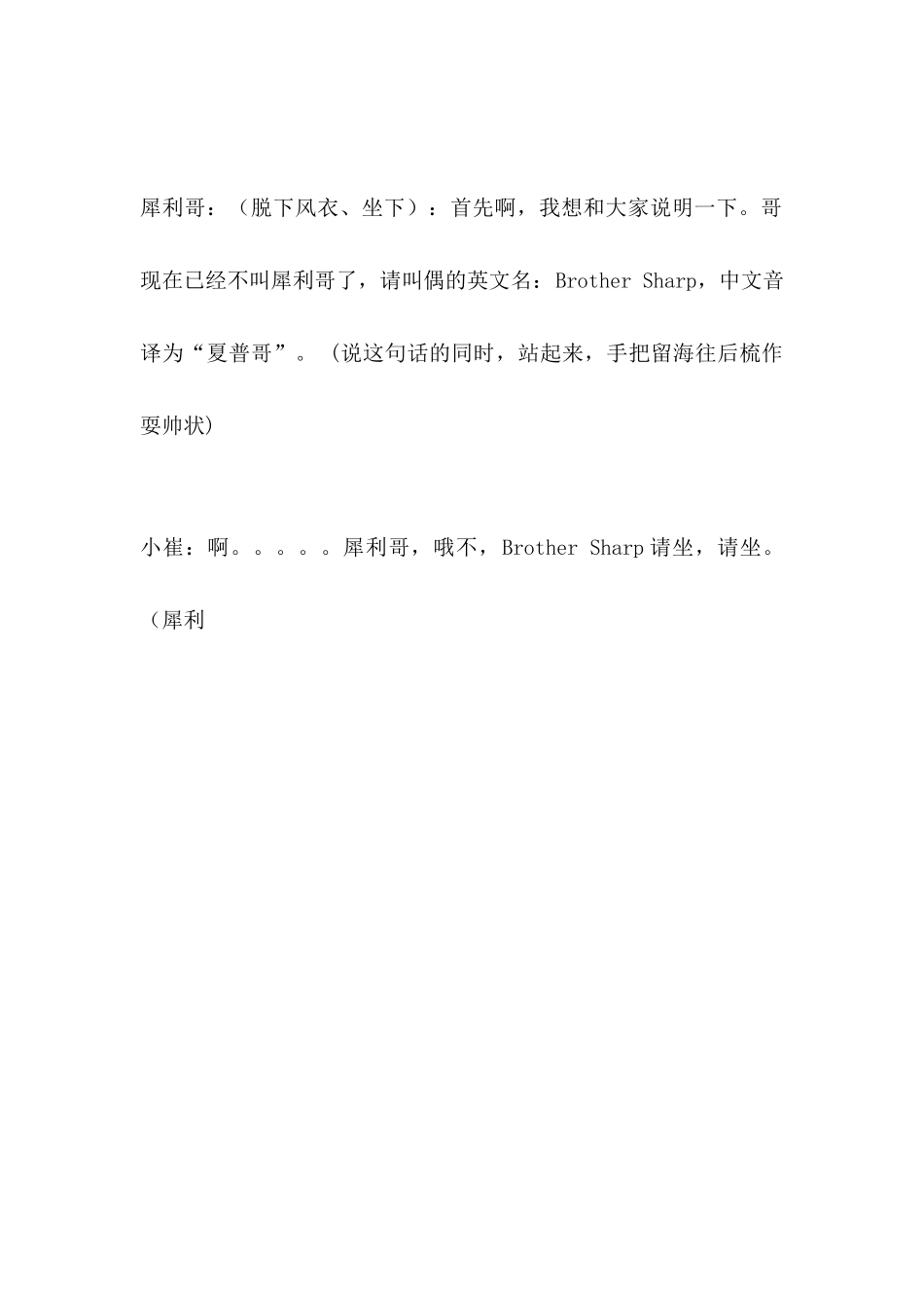 校园晚会小品剧本《犀利哥也有春天》.docx_第2页