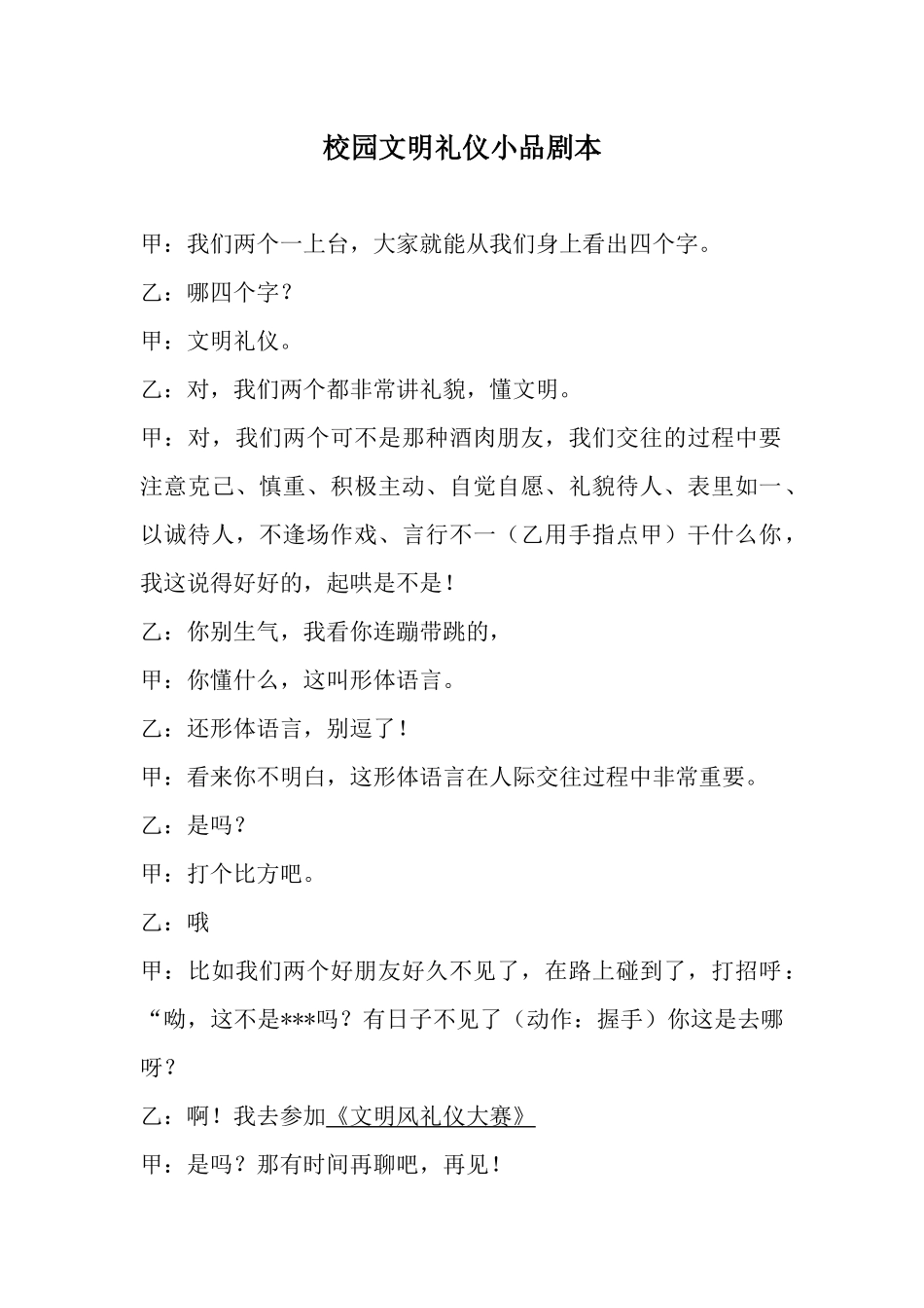 校园文明礼仪小品剧本.docx_第1页