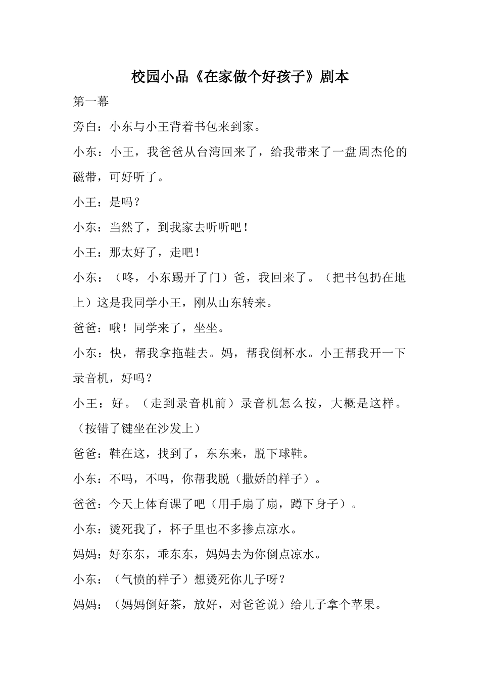 校园小品《在家做个好孩子》剧本.docx_第1页