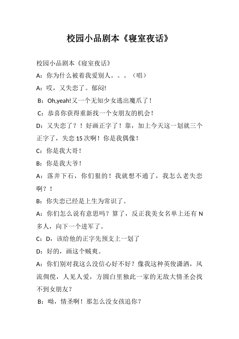 校园小品剧本《寝室夜话》.docx_第1页