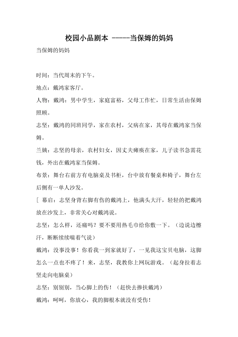 校园小品剧本·当保姆的妈妈.docx_第1页