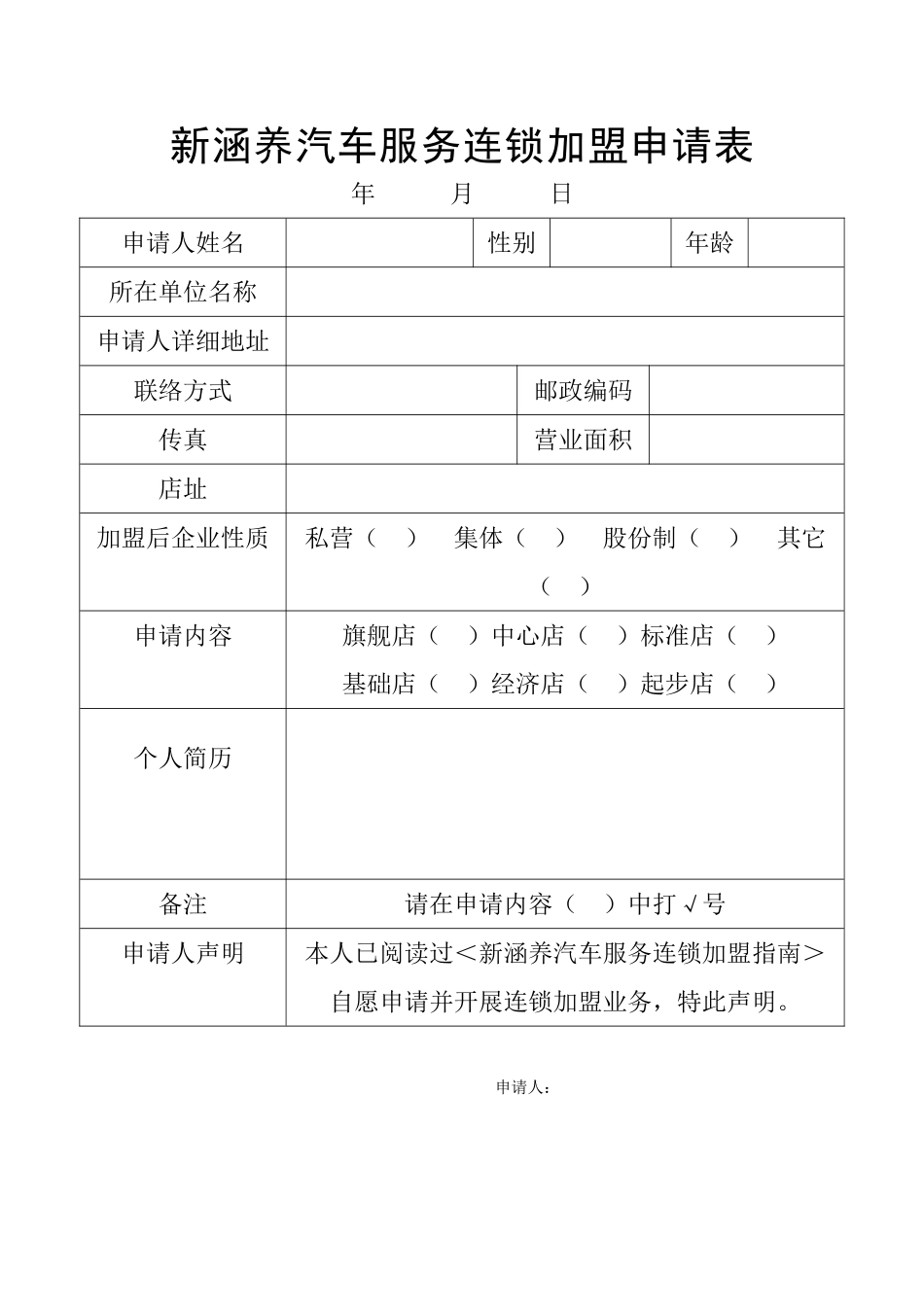 新涵养汽车服务连锁加盟申请表.doc_第1页