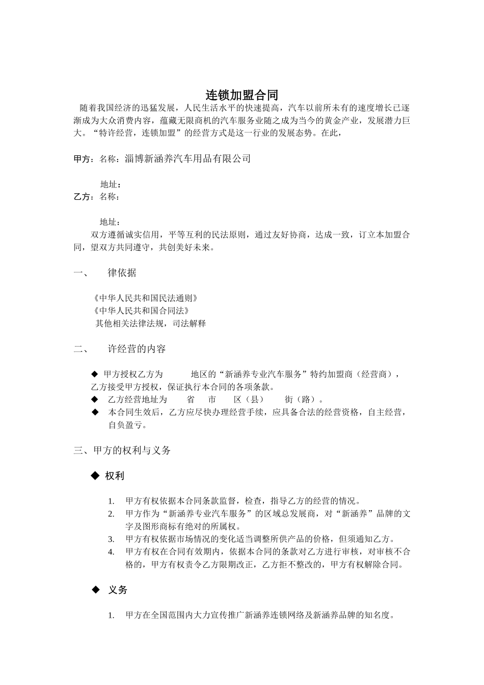 新涵养汽车服务连锁加盟申请表.doc_第2页