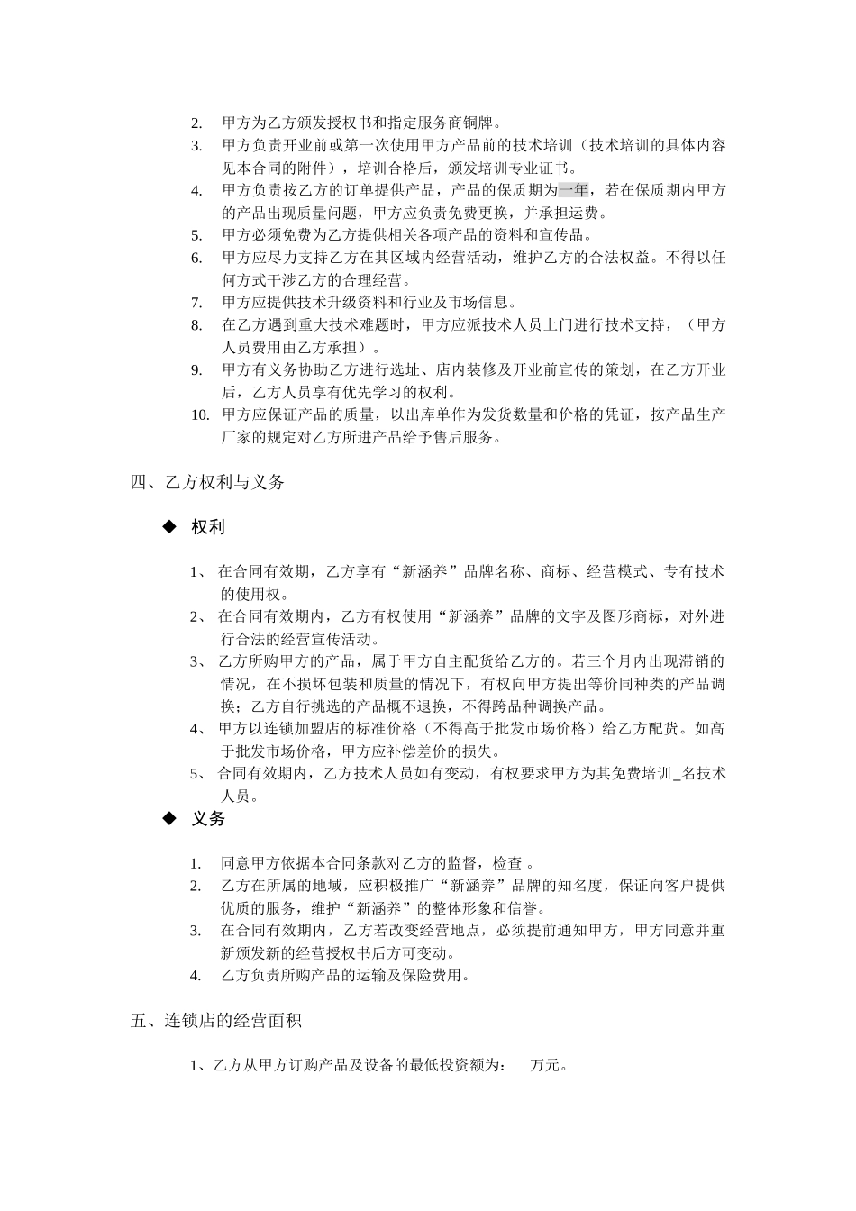 新涵养汽车服务连锁加盟申请表.doc_第3页
