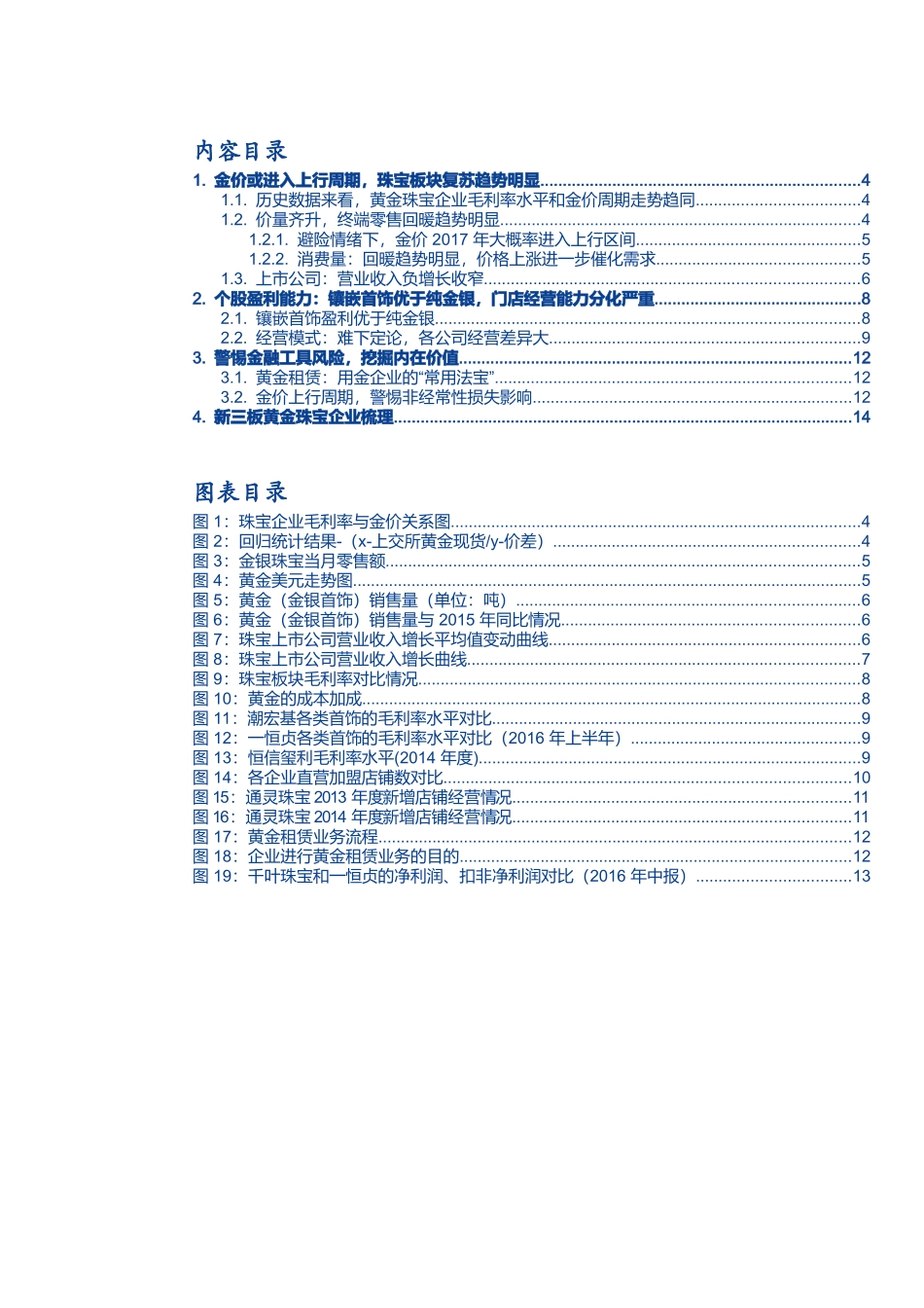 新三板珠宝专题：金价上行，金银珠宝企业的春天要来了么？.docx_第2页