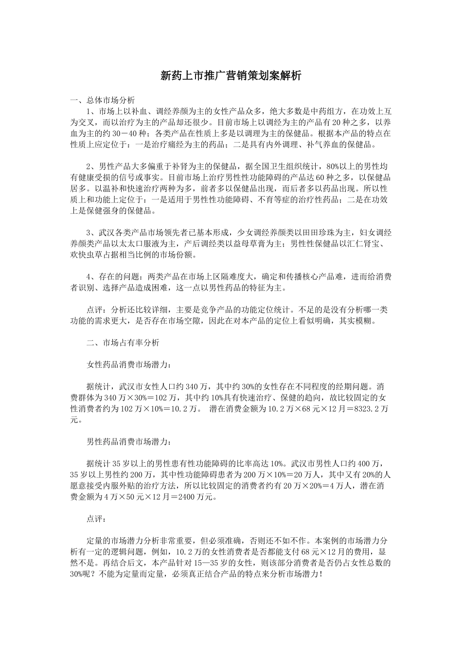 新药上市推广营销策划案解析.doc_第1页