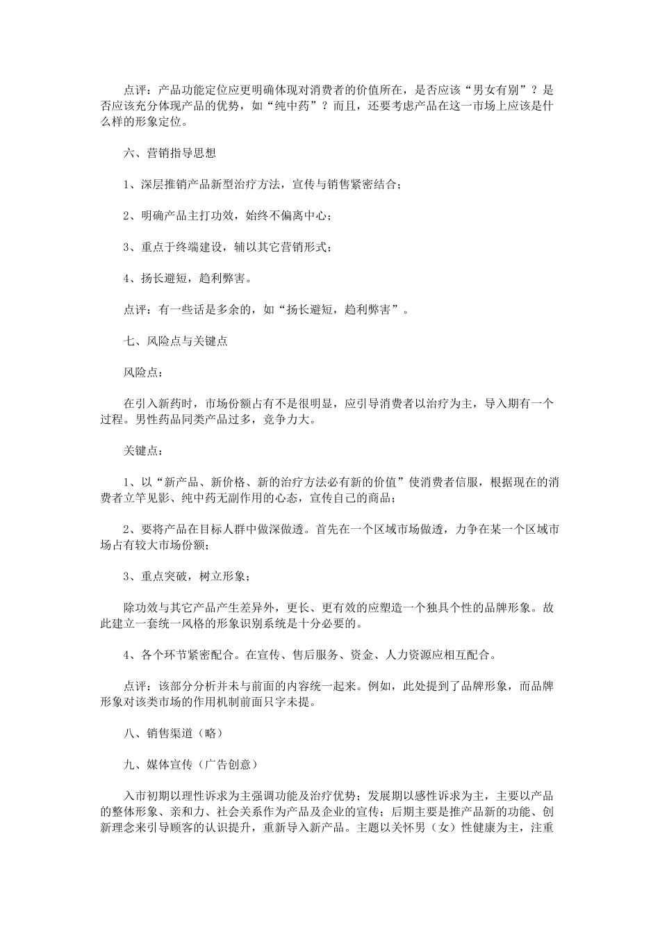 新药上市推广营销策划案解析.doc_第3页