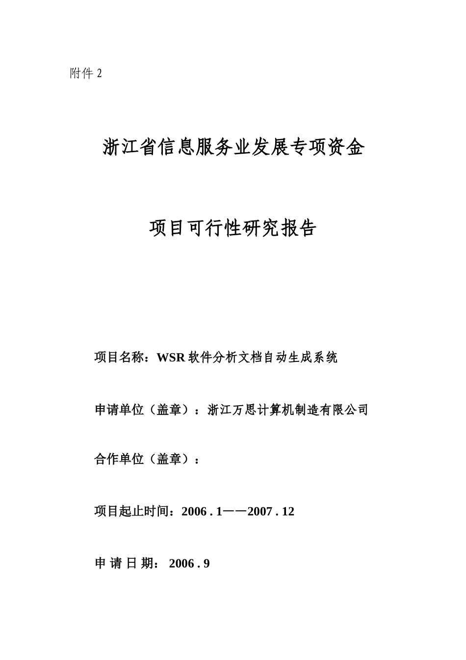 信息服务业发展专项资金申请可行性报告.doc_第1页