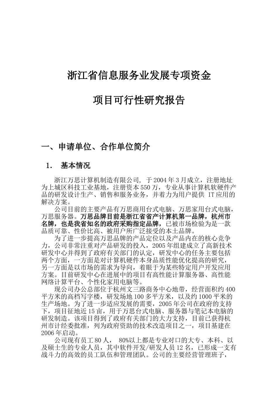 信息服务业发展专项资金申请可行性报告.doc_第3页