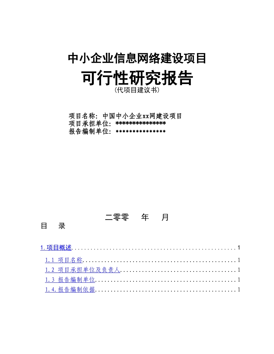 信息网络建设项目可行性研究报告.doc_第1页