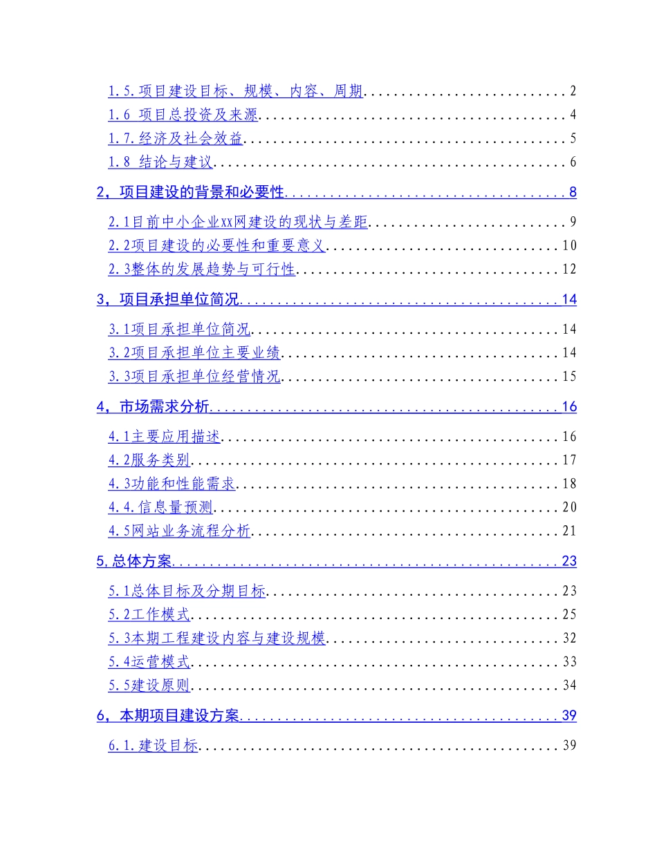 信息网络建设项目可行性研究报告.doc_第2页
