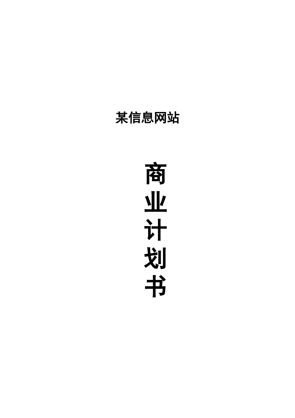 信息网站商业计划书.doc_第1页