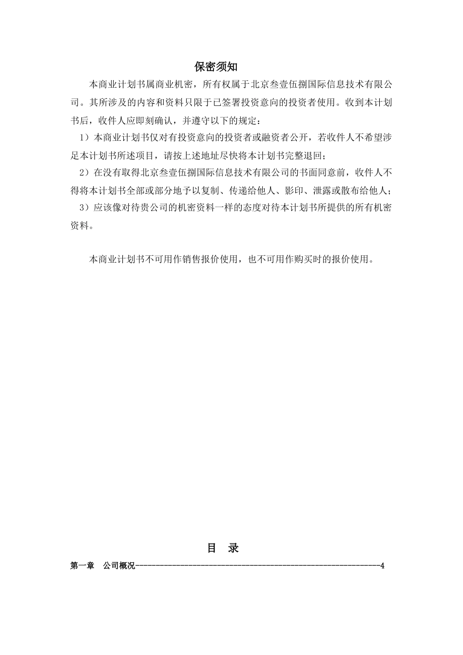 信息网站商业计划书.doc_第2页