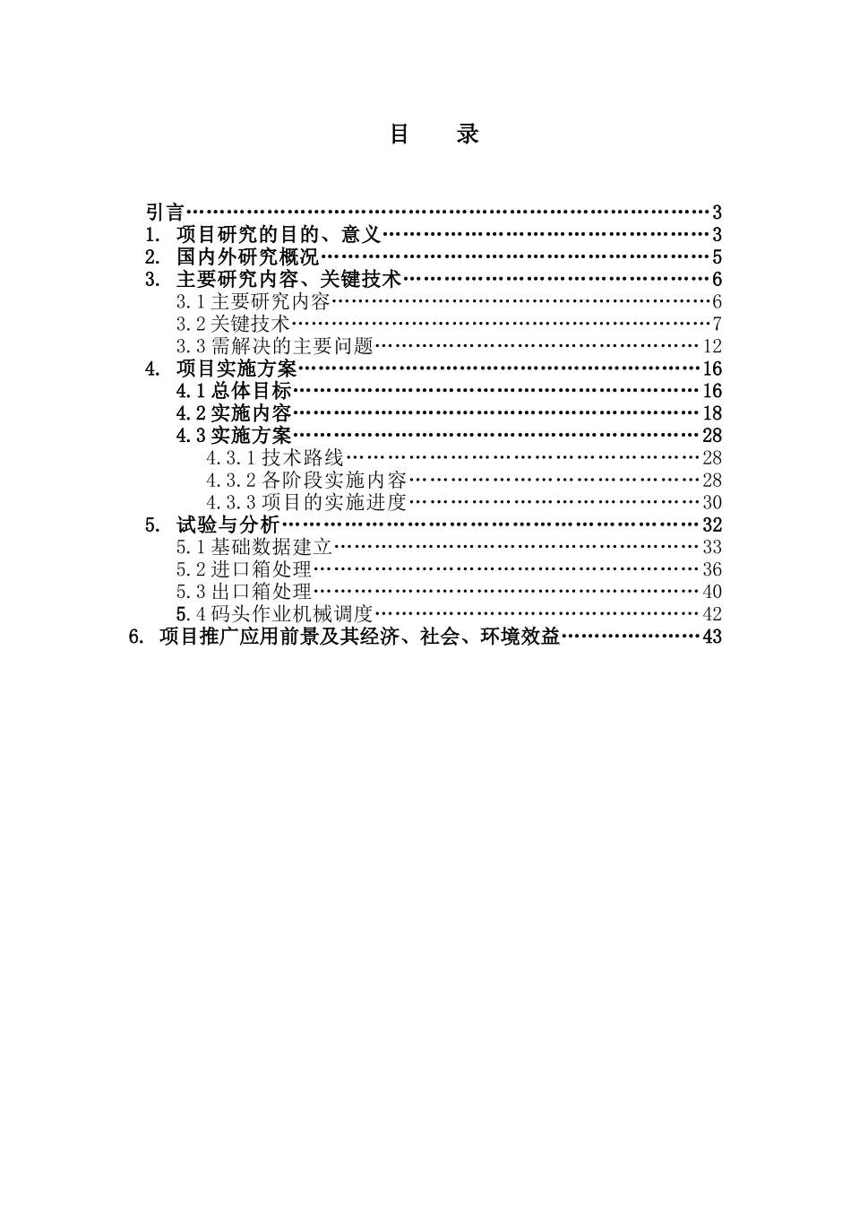 沿海大港集装箱码头运作管理、船舶积载信息化建设方案.doc_第1页