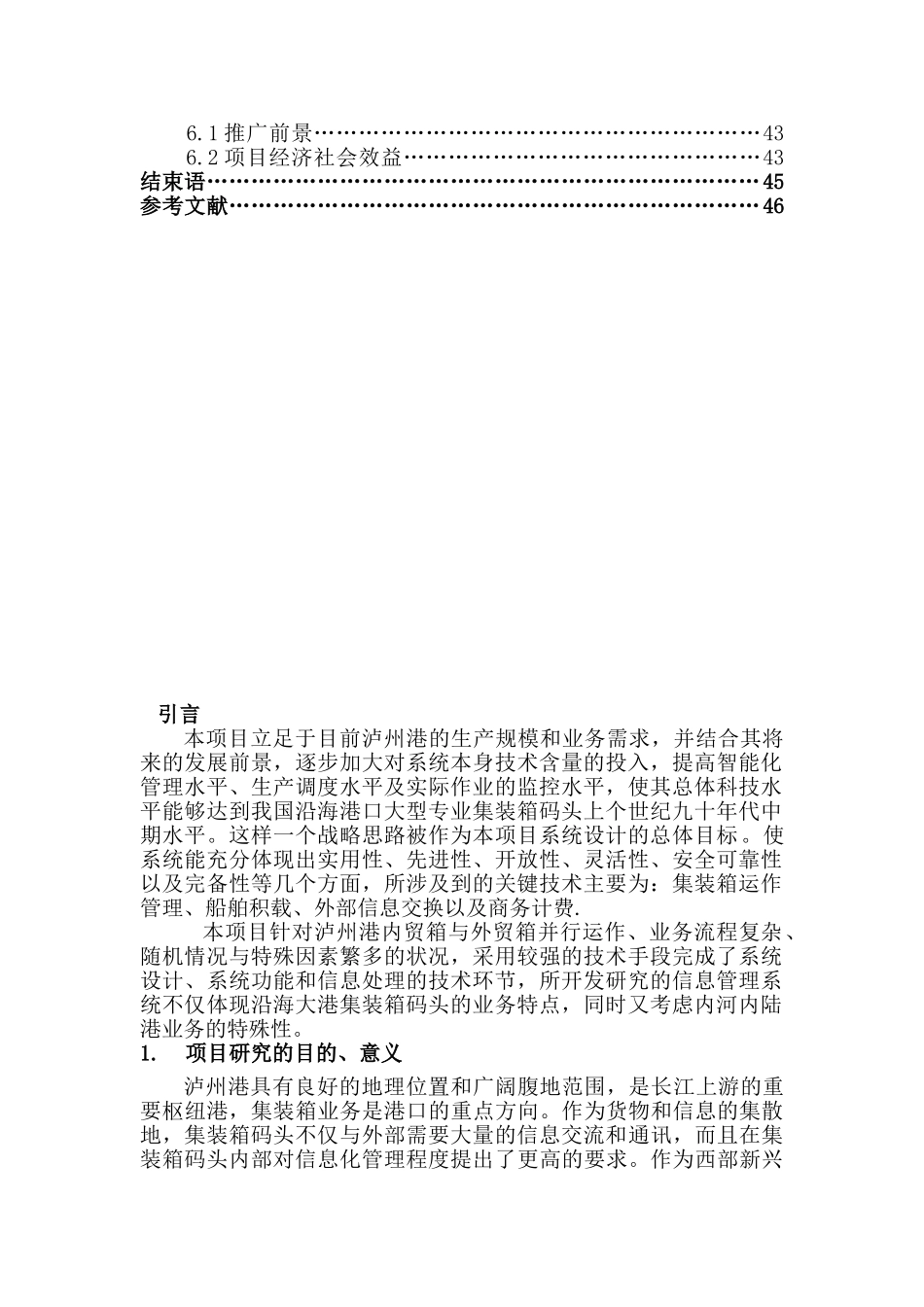 沿海大港集装箱码头运作管理、船舶积载信息化建设方案.doc_第2页