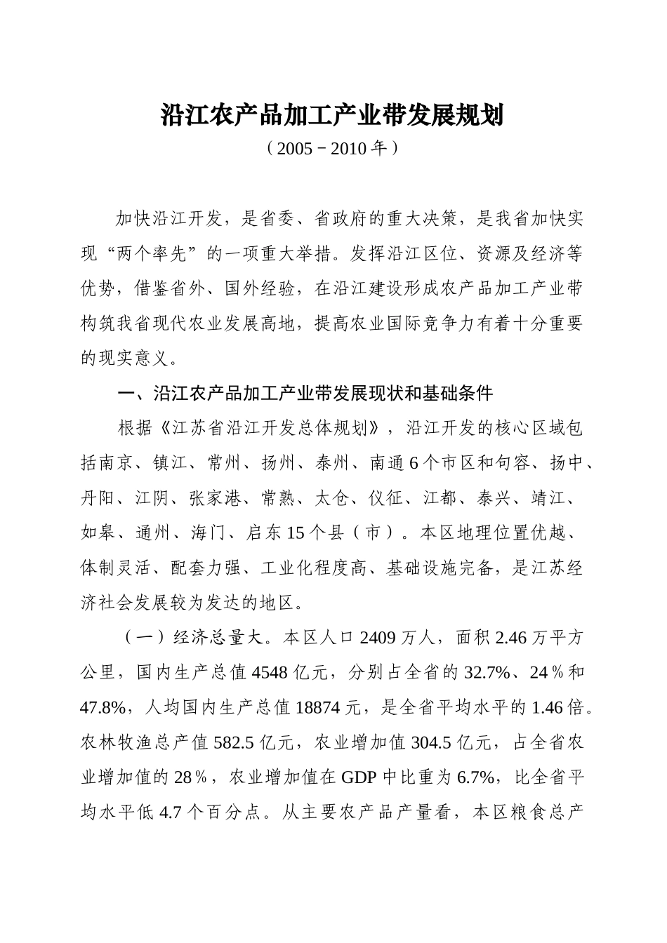沿江农产品加工产业带发展规划.doc_第1页