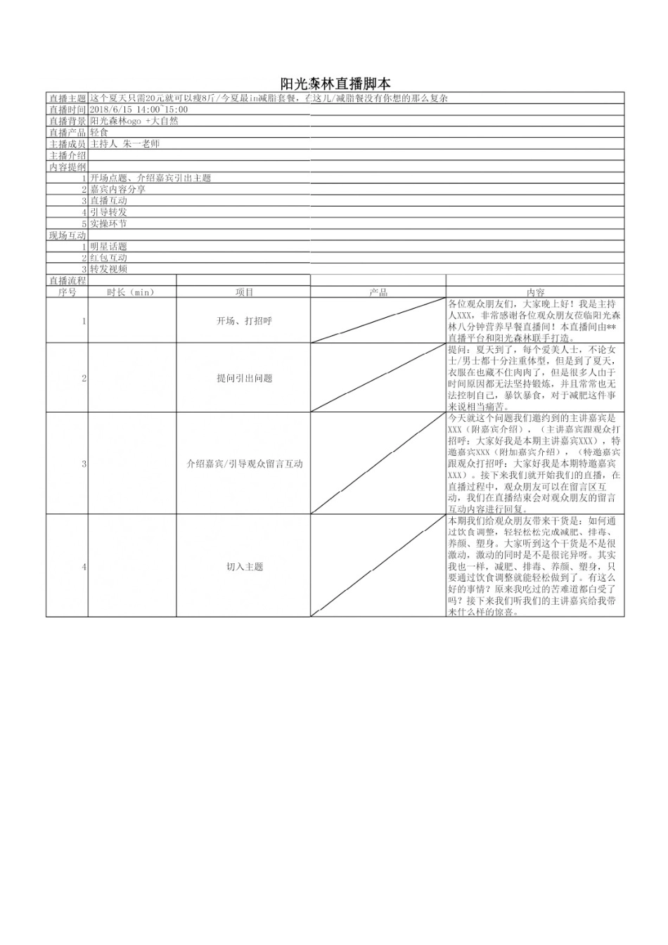 阳光森林直播脚本.docx_第1页