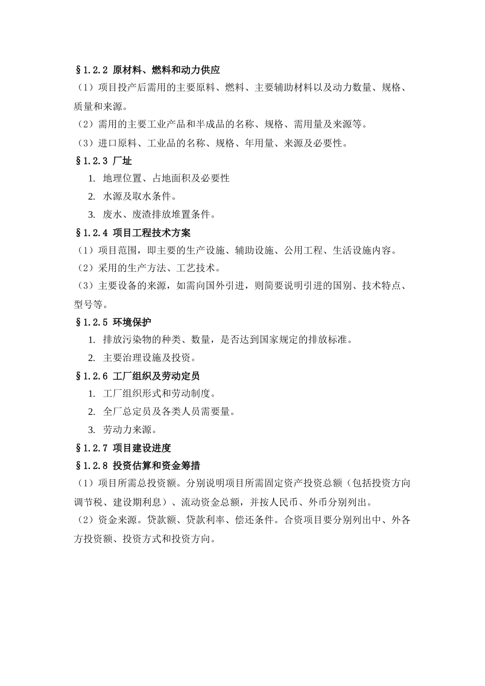 一般工业项目可行性研究报告格式模板.doc_第3页