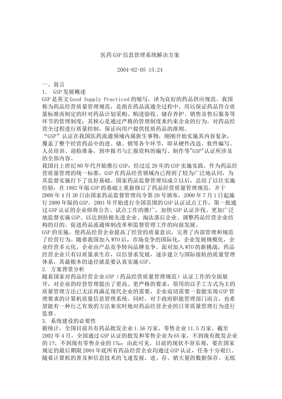 医药GS信息系统管理解决方案.doc_第1页