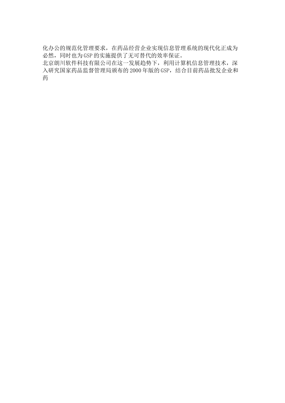 医药GS信息系统管理解决方案.doc_第2页