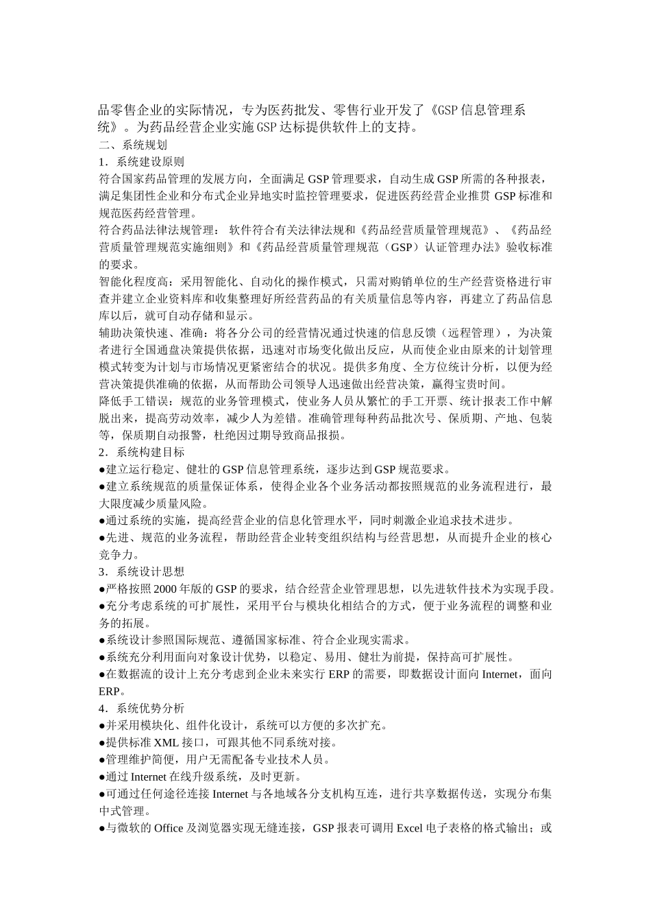 医药GS信息系统管理解决方案.doc_第3页