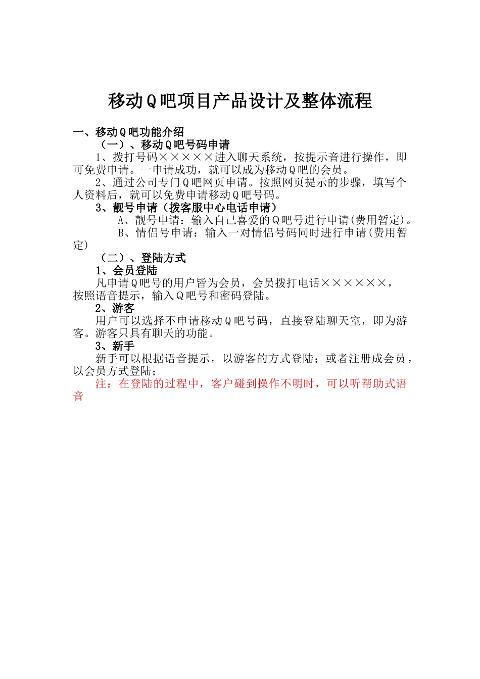 移动某某项目产品设计及整体流程新.doc_第1页