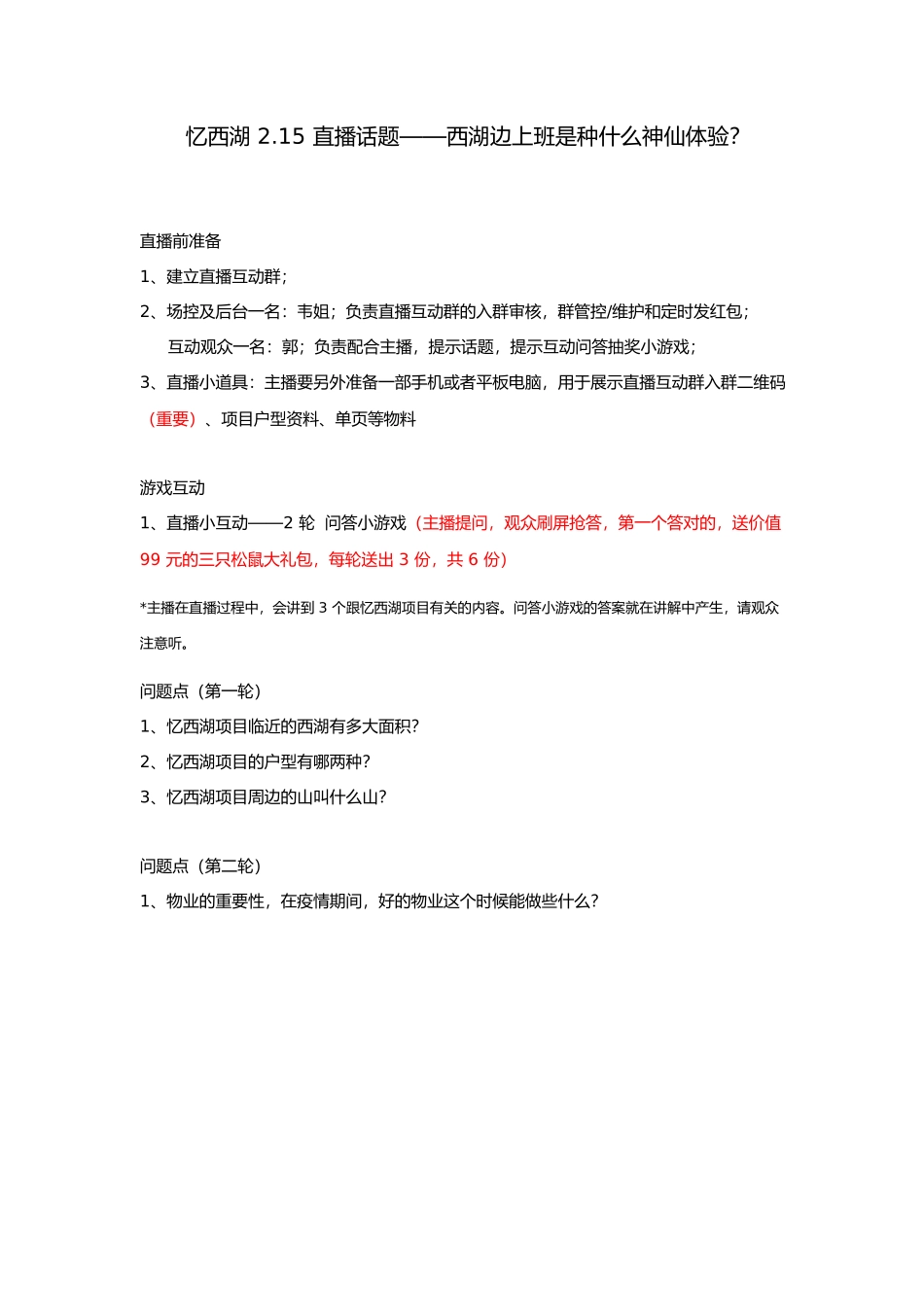 忆西湖抖音直播大纲——西湖边上班是种什么神仙体验.docx_第1页