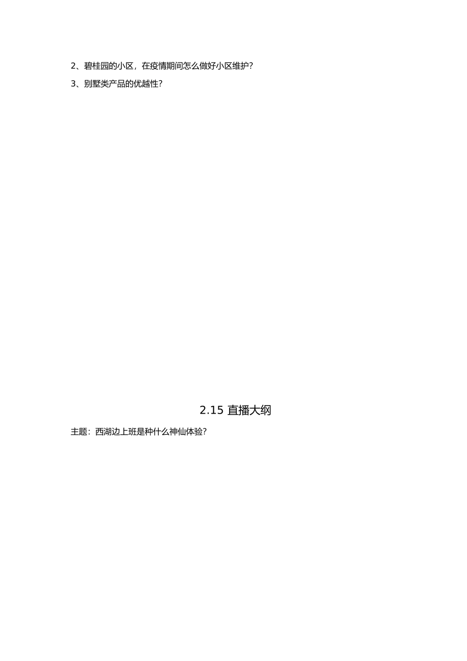 忆西湖抖音直播大纲——西湖边上班是种什么神仙体验.docx_第2页