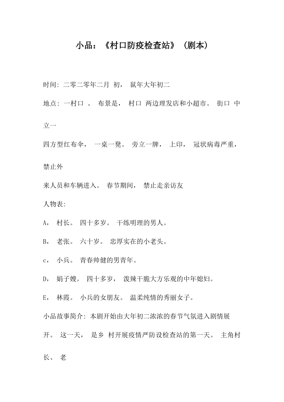 疫情防控《村口防疫检查站》 (剧本).docx_第1页