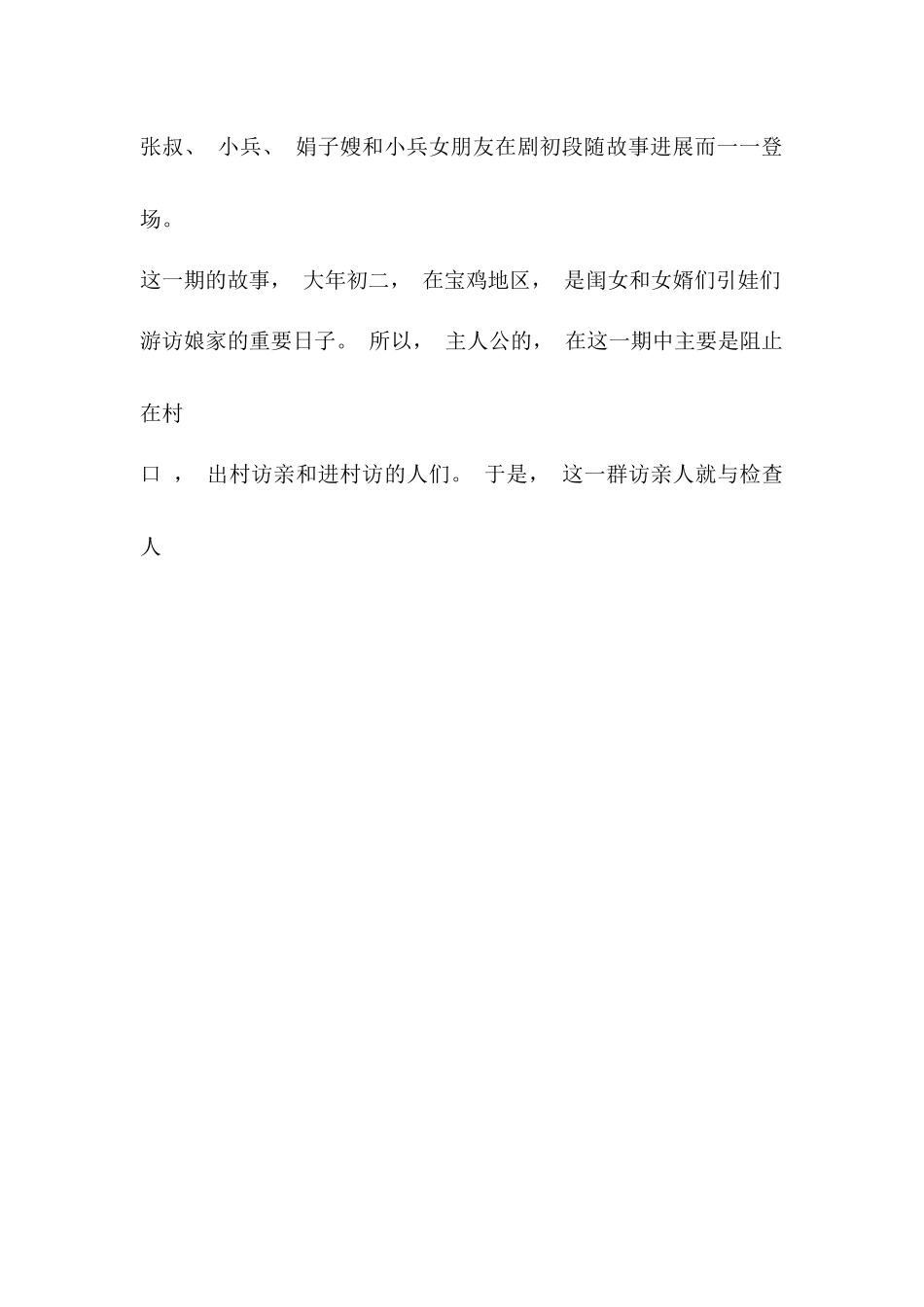 疫情防控《村口防疫检查站》 (剧本).docx_第2页