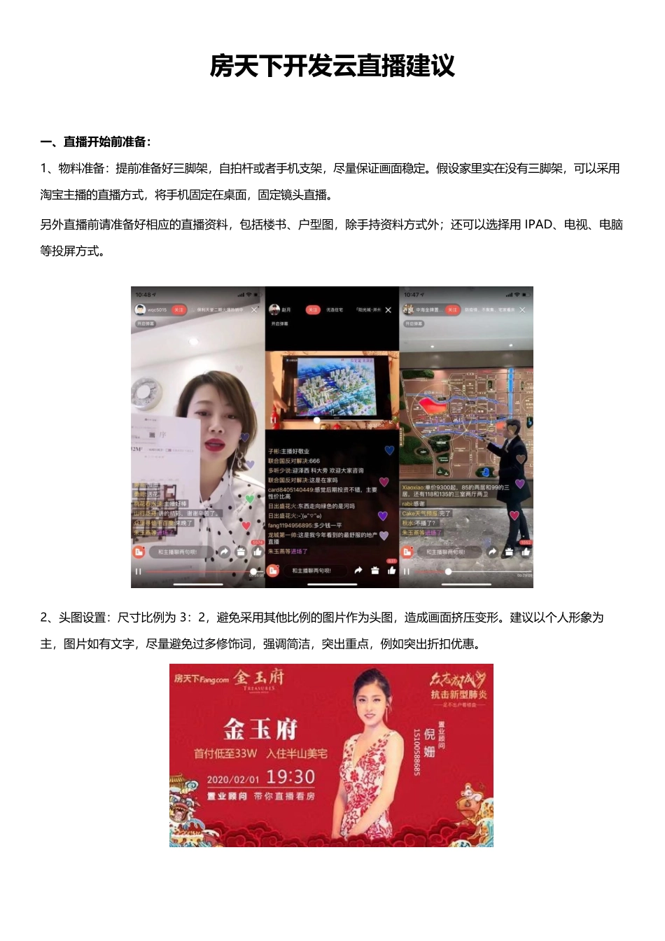疫情期间房天下开发云直播建议.docx_第1页