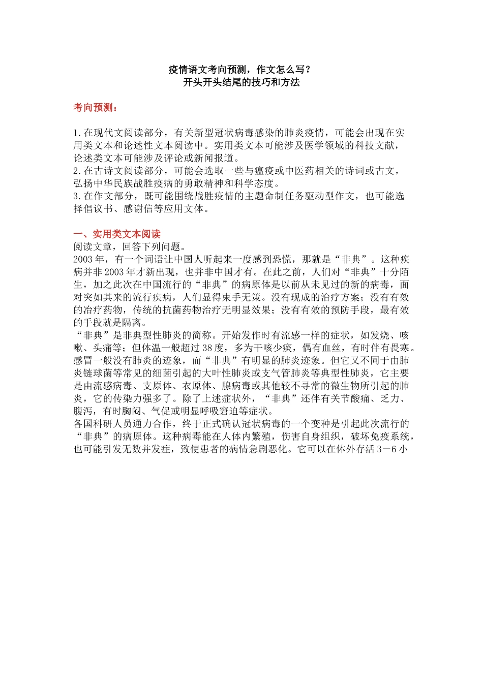 疫情语文考向预测，作文怎么写？万能开头结尾的技巧和方法（24页）.doc_第1页