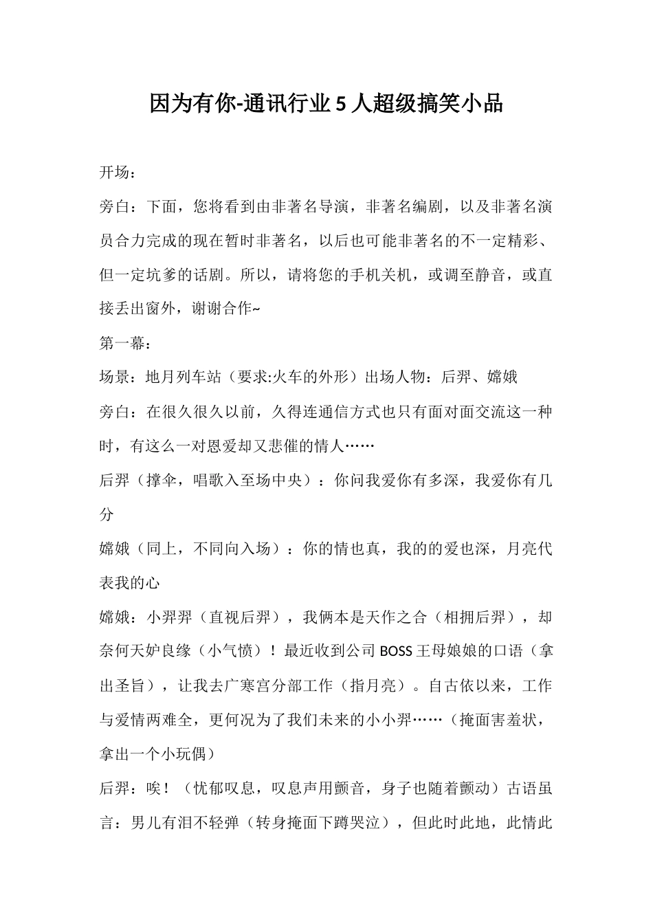 因为有你-通讯行业5人超级搞笑小品-.docx_第1页