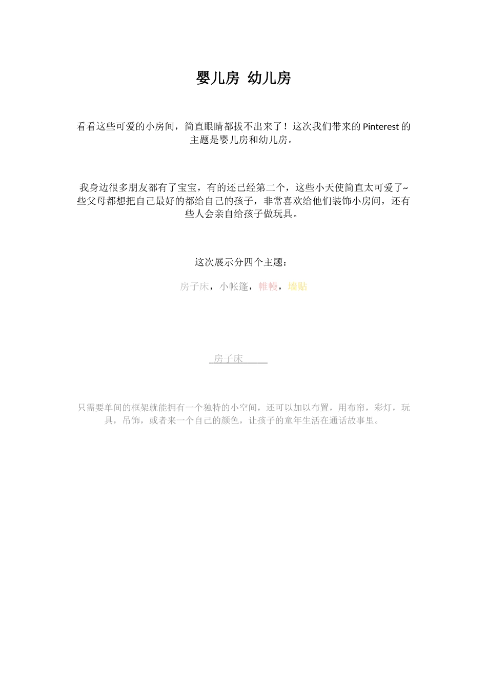 婴儿房 幼儿房.docx_第1页