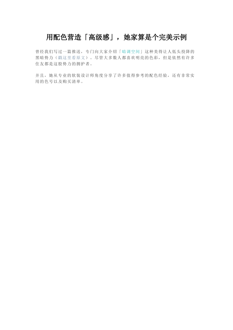 用配色营造「高级感」，她家算是个完美示例.docx_第1页