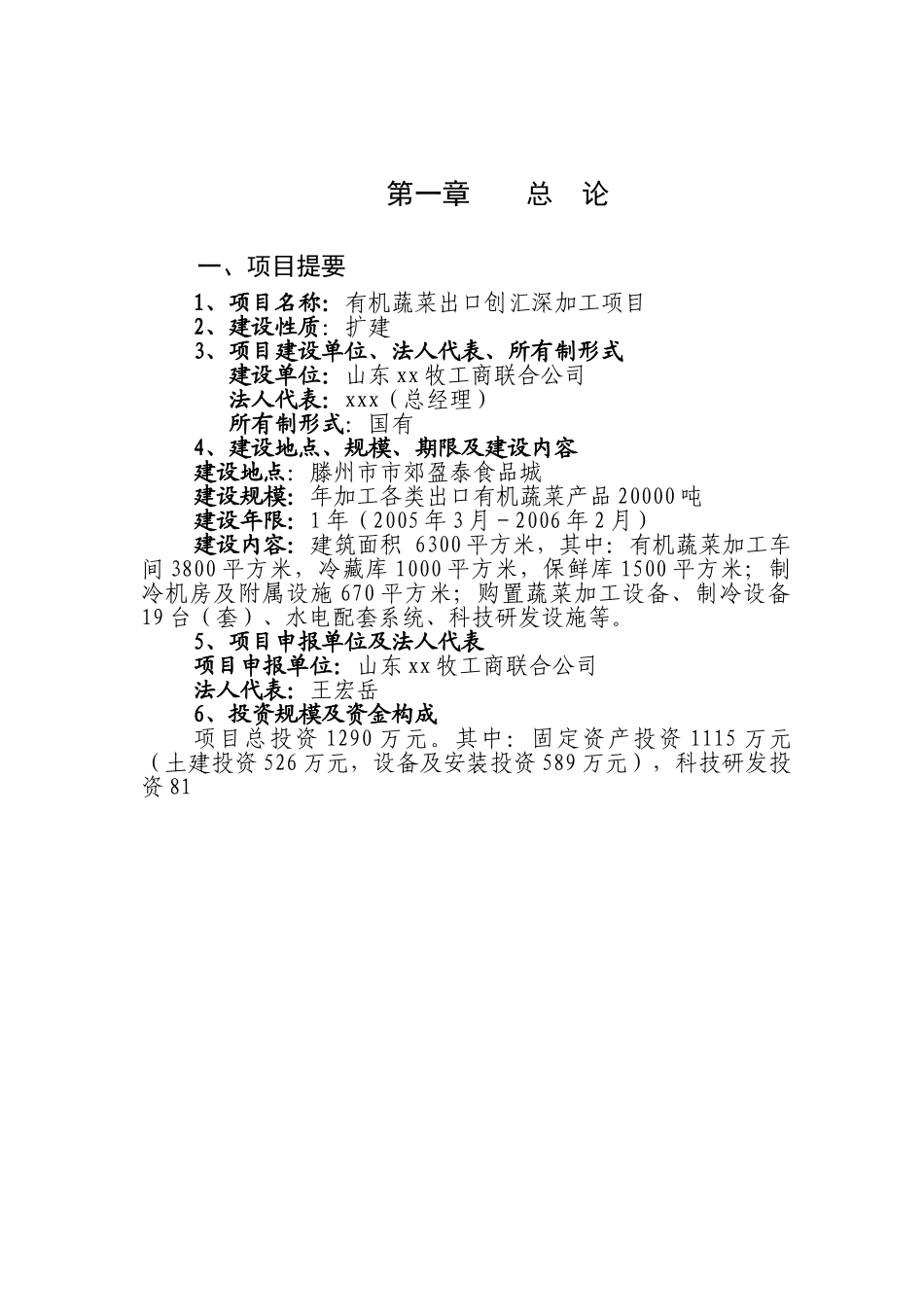 有机蔬菜出口加工项目可研报告.doc_第1页