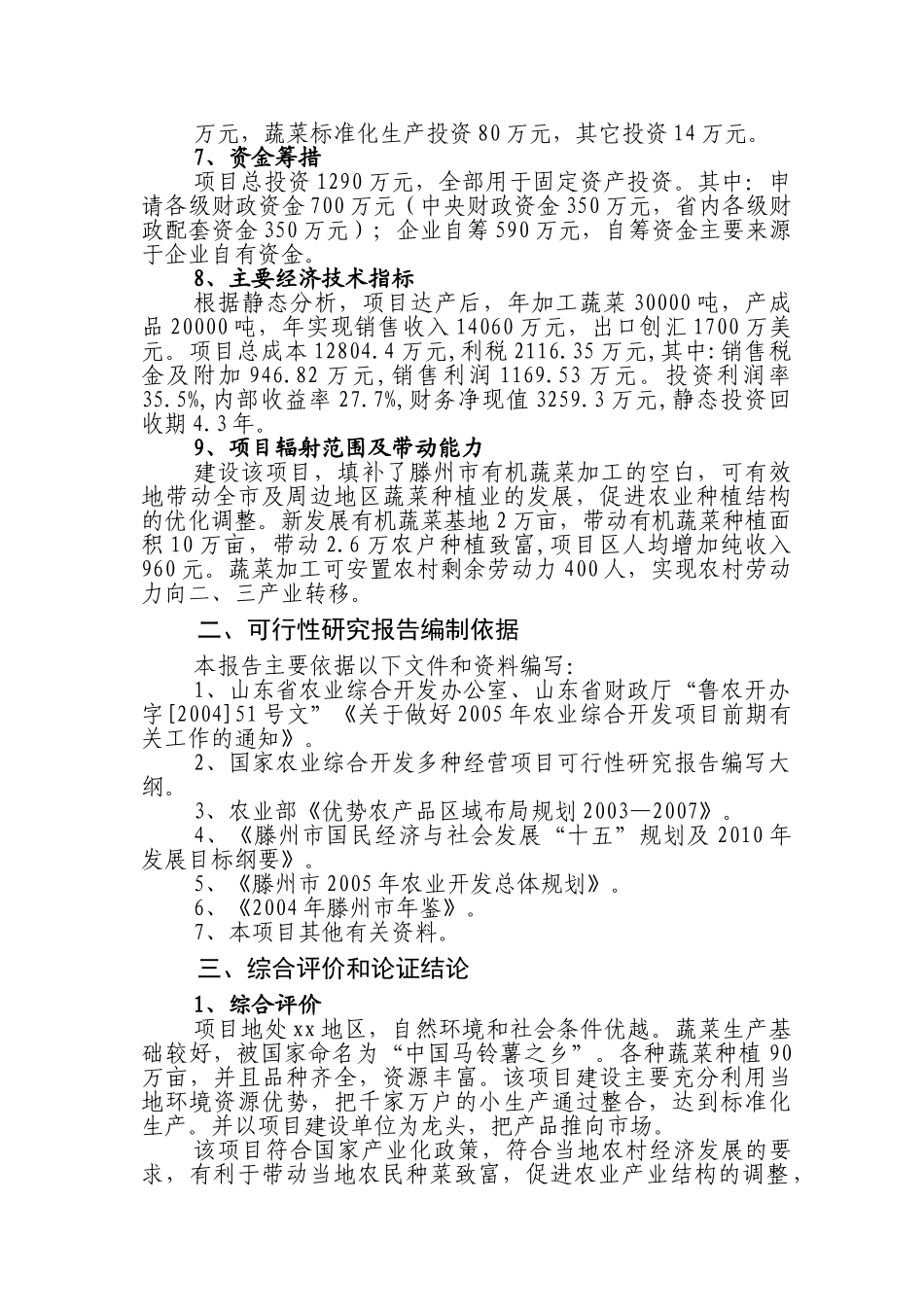 有机蔬菜出口加工项目可研报告.doc_第2页