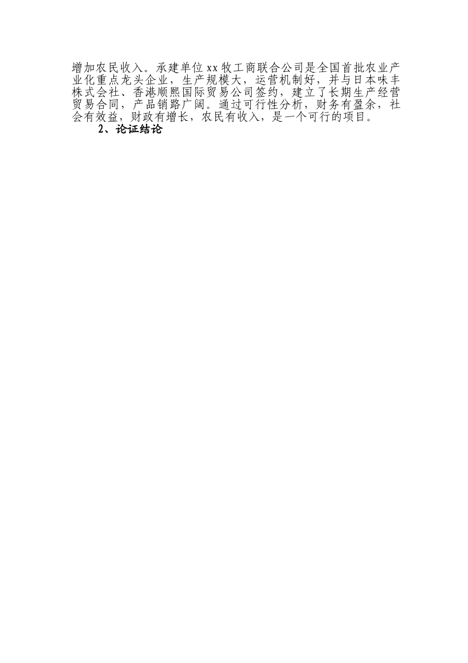 有机蔬菜出口加工项目可研报告.doc_第3页