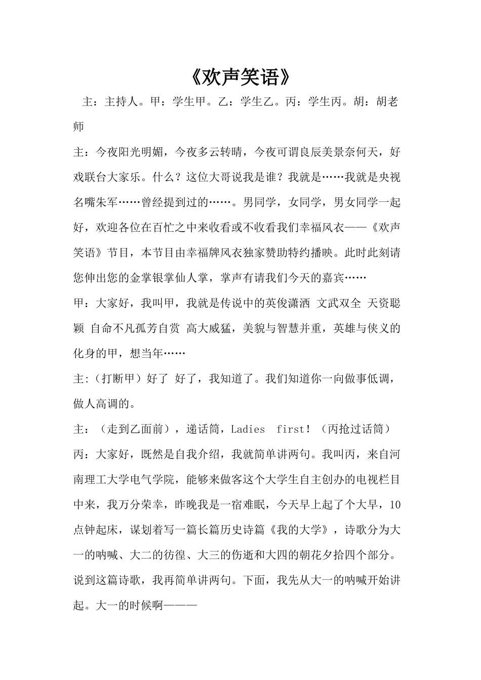 元旦晚会《欢声笑语》小品剧本.docx_第1页