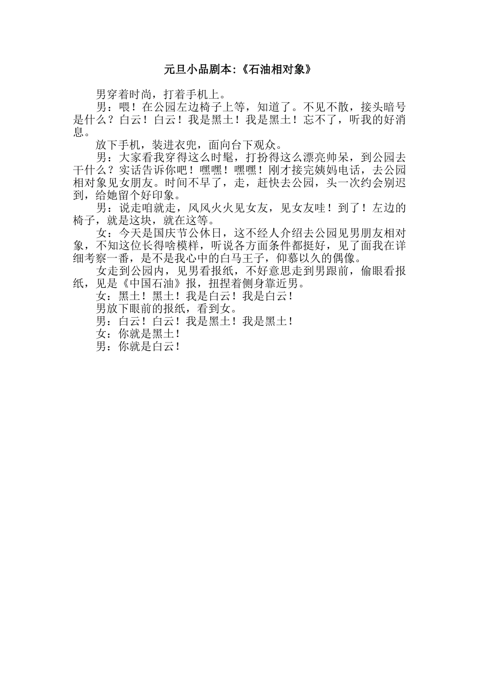 元旦小品剧本-《石油相对象》.doc_第1页