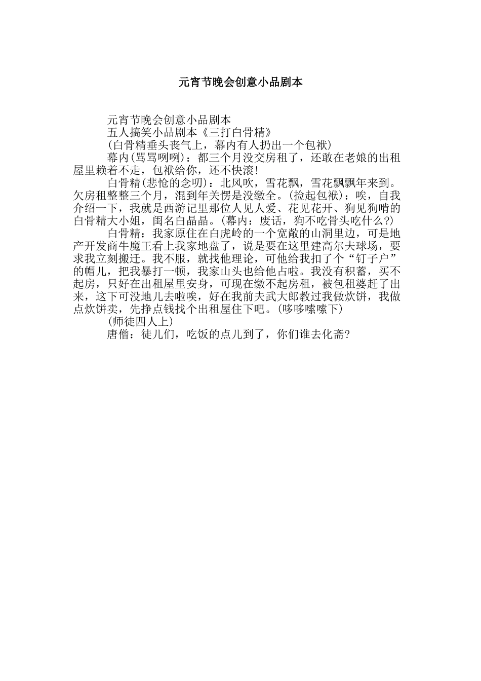 元宵节晚会创意小品剧本.doc_第1页